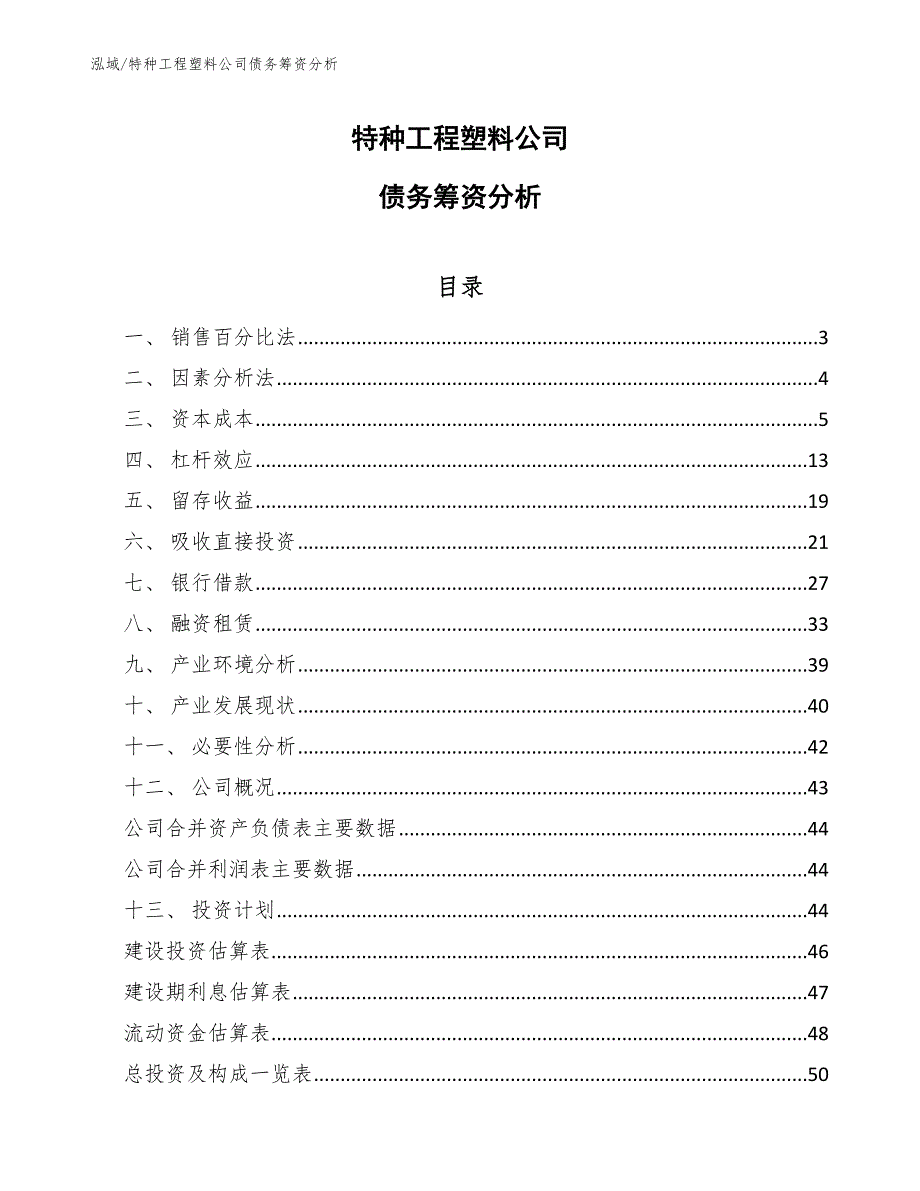 特种工程塑料公司债务筹资分析_第1页