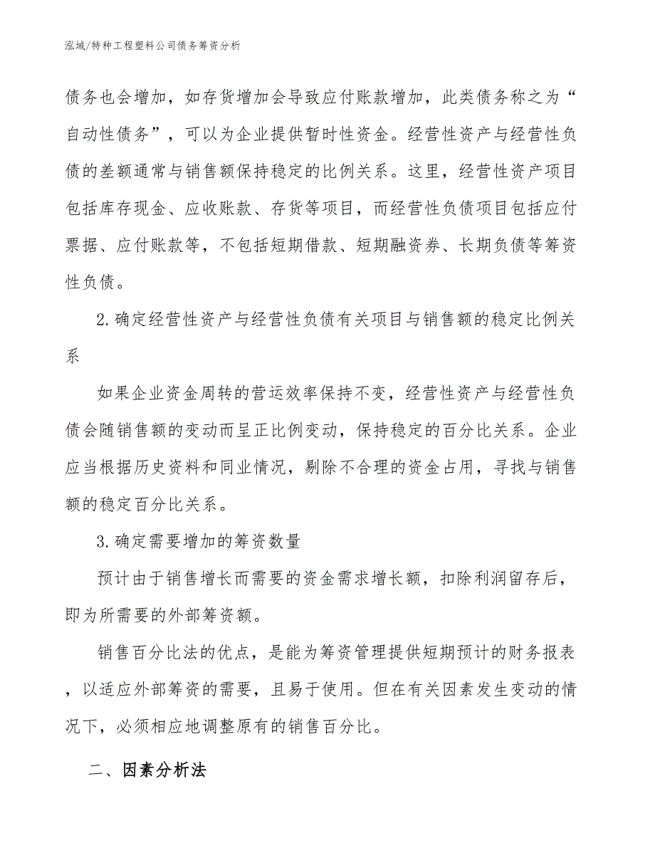 特种工程塑料公司债务筹资分析_第4页