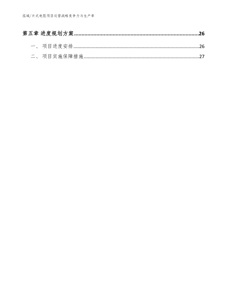 片式电阻项目运营战略竞争力与生产率【范文】_第3页