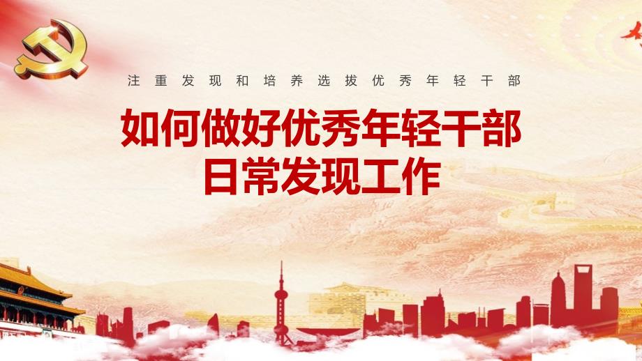 2022年聚焦《做好优秀年轻干部日常发现工作》PPT课件_第1页