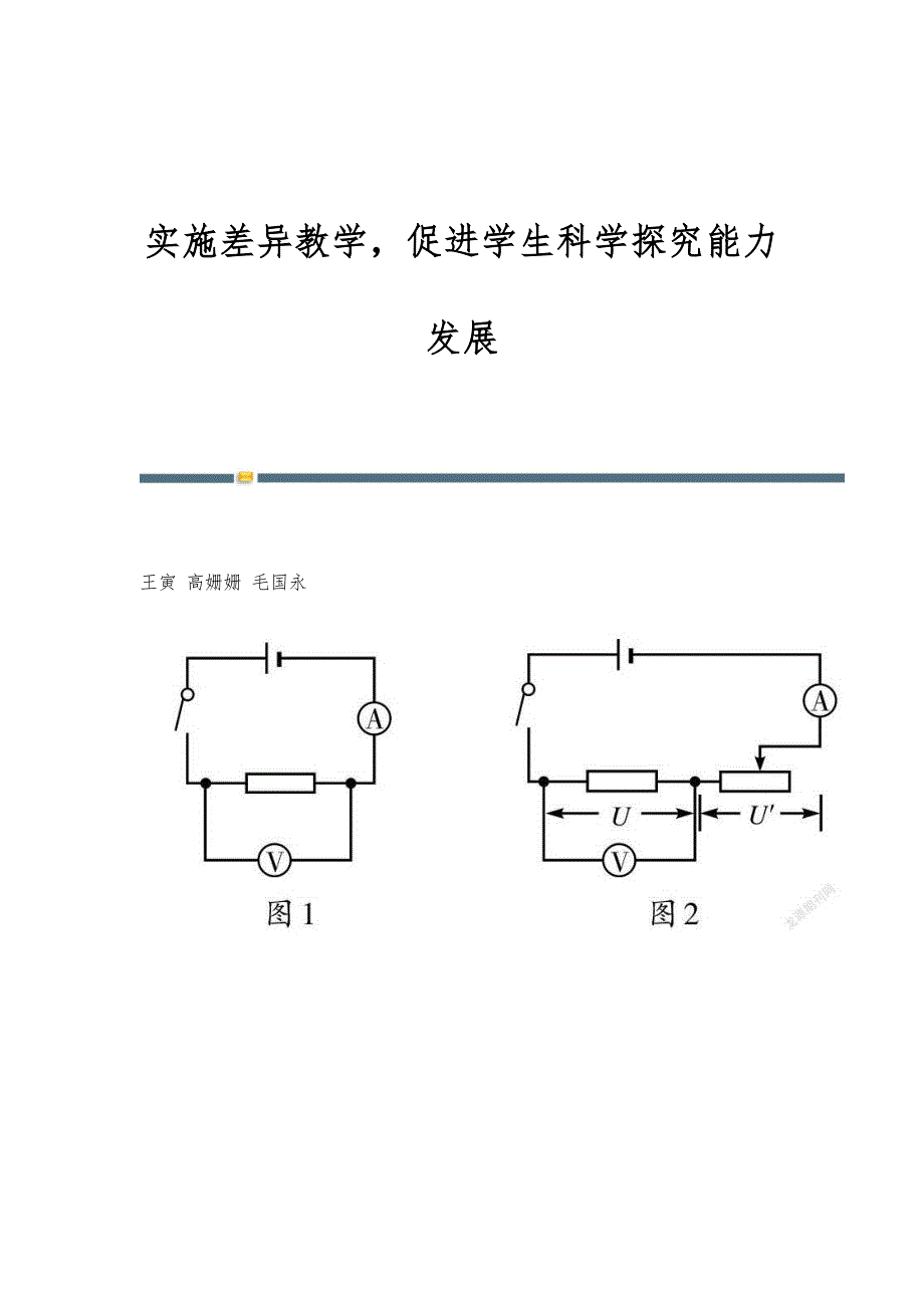 实施差异教学促进学生科学探究能力发展_第1页