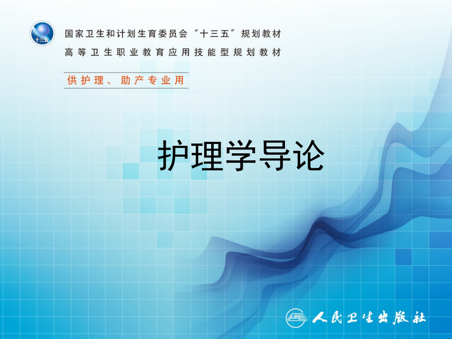 第十二章-莱宁格的跨文化护理理论课件_第1页