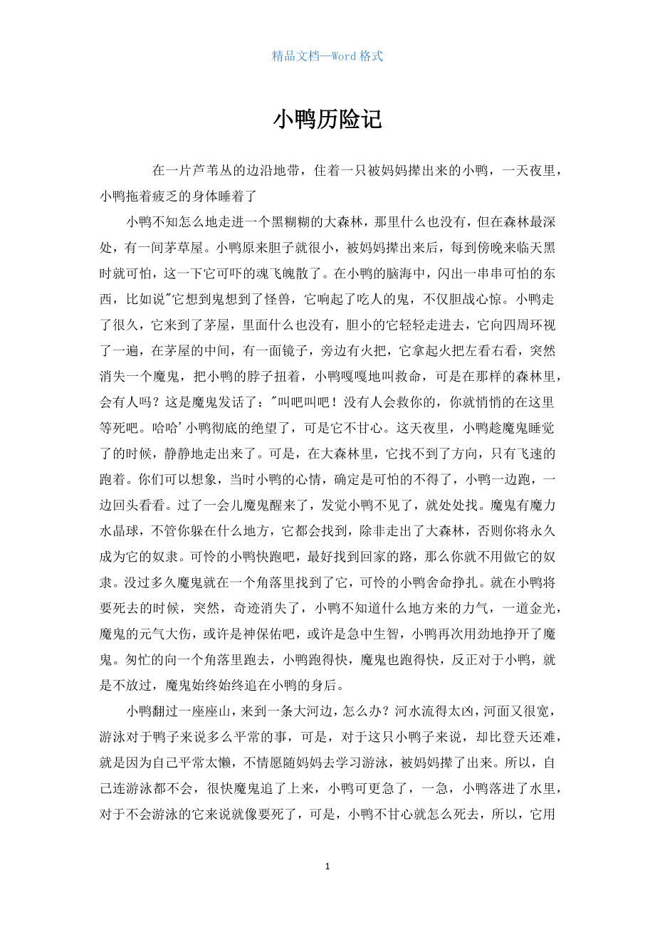 初中作文：小鸭历险记_第1页