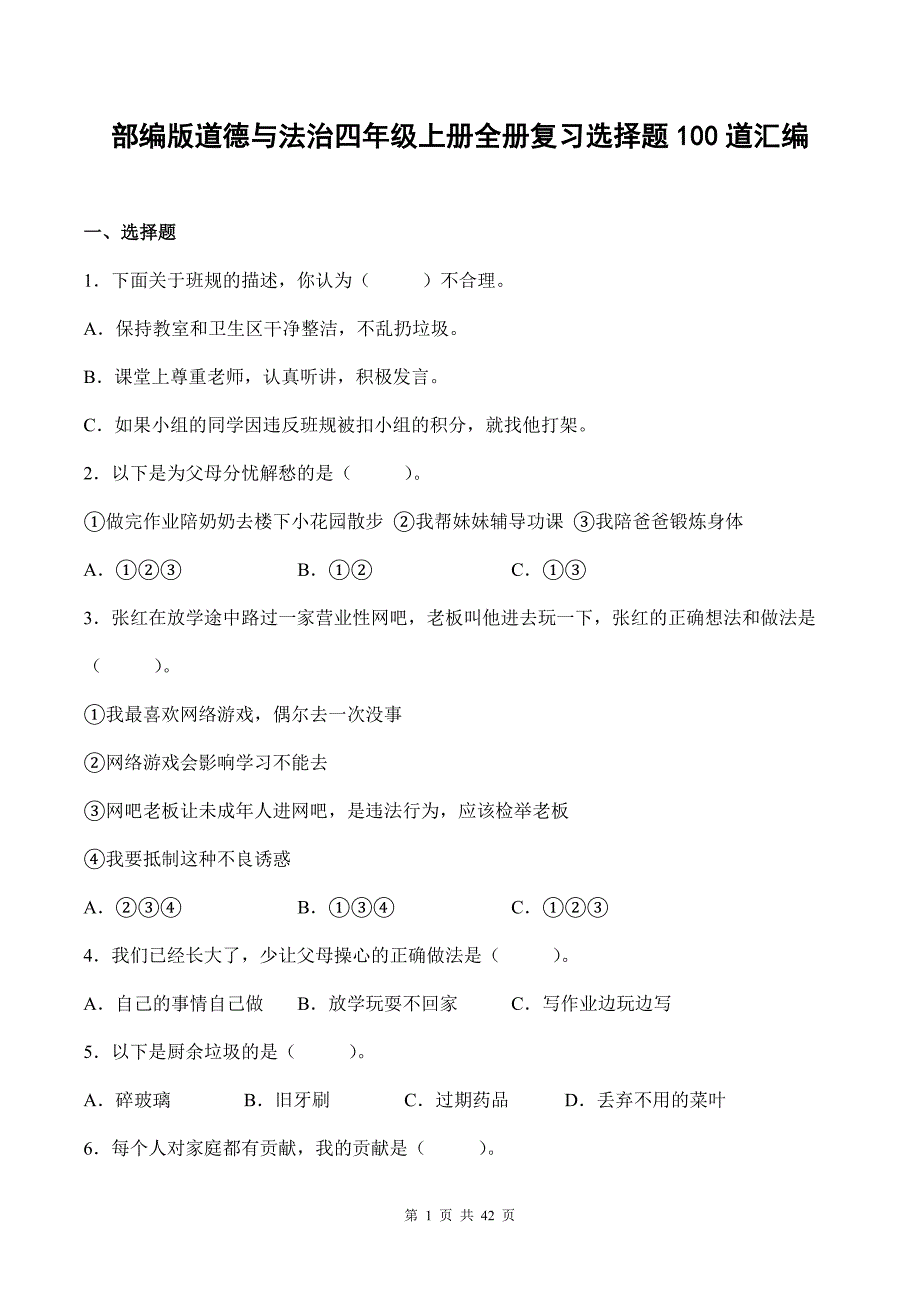 部编版道德与法治四年级上册全册复习选择题100道汇编附答案_第1页