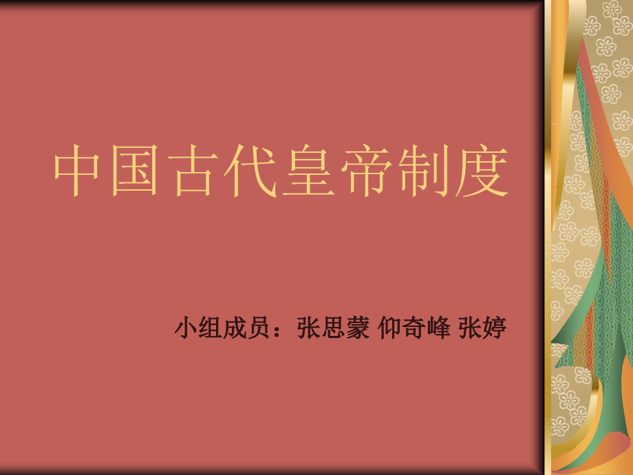 中国古代皇帝制度幻灯片_第1页