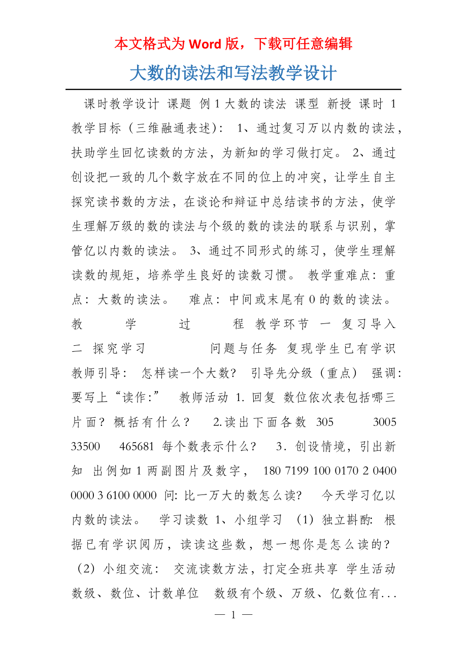 大数的读法和写法教学设计_第1页