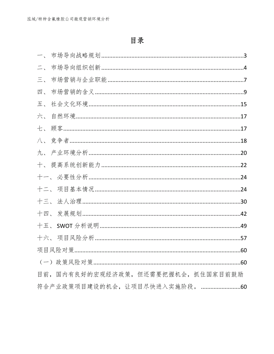 特种含氟橡胶公司微观营销环境分析【参考】_第2页