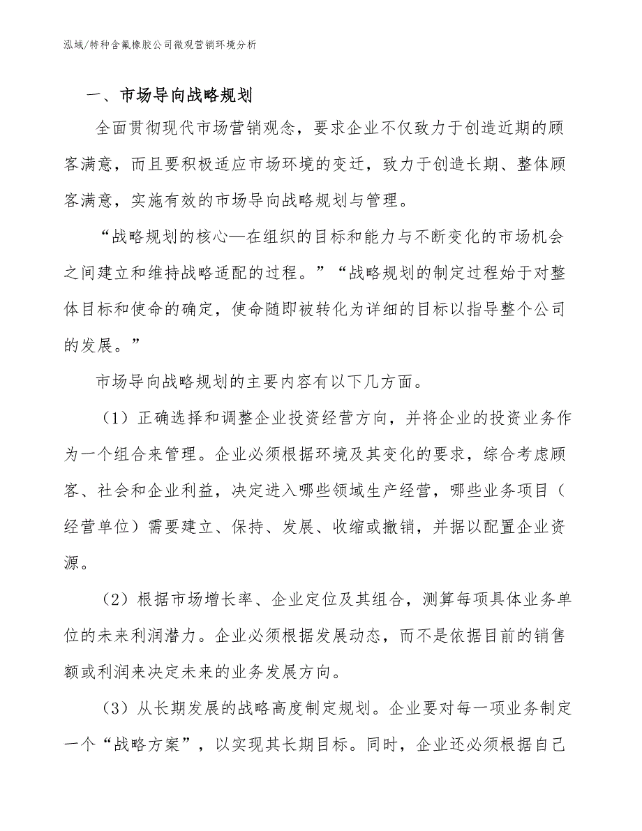 特种含氟橡胶公司微观营销环境分析【参考】_第3页