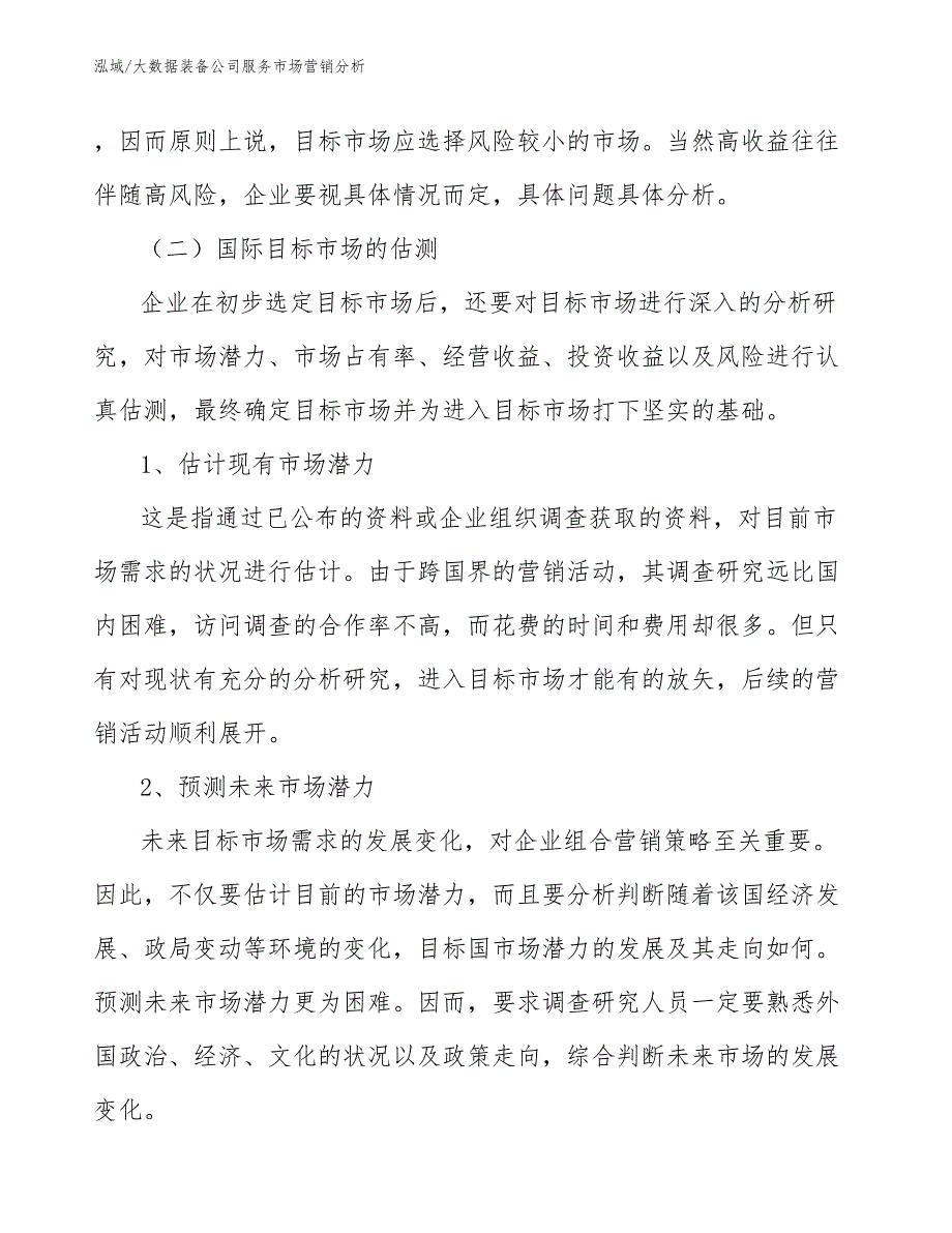 大数据装备公司服务市场营销分析_参考_第4页