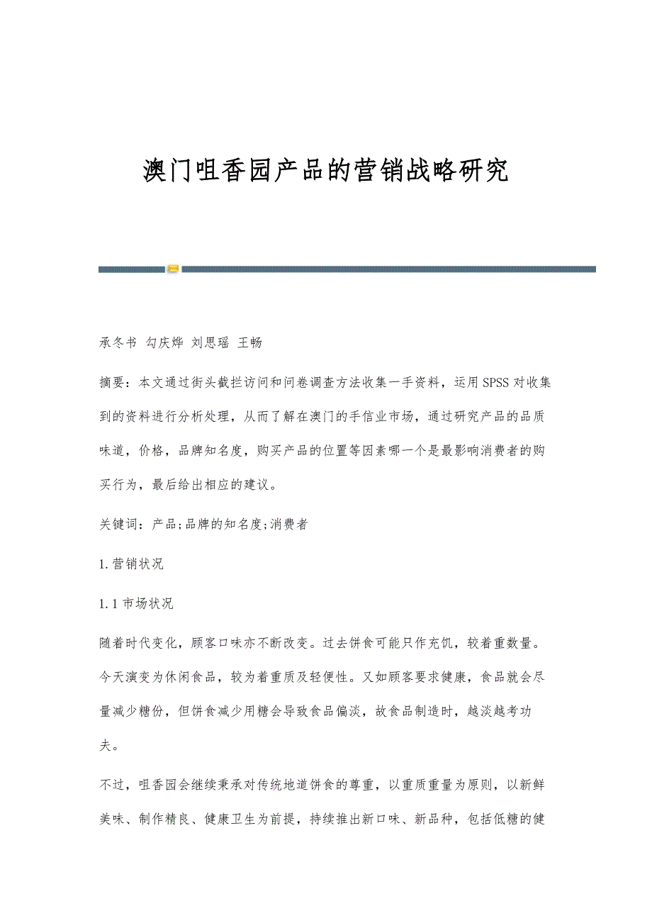 澳门咀香园产品的营销战略研究_第1页