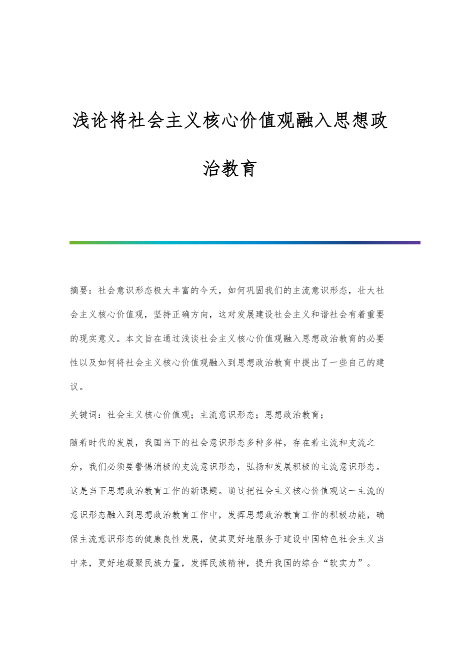 浅论将社会主义核心价值观融入思想政治教育_第1页