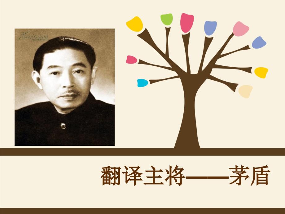 《茅盾的翻译理论》PPT课件_第1页