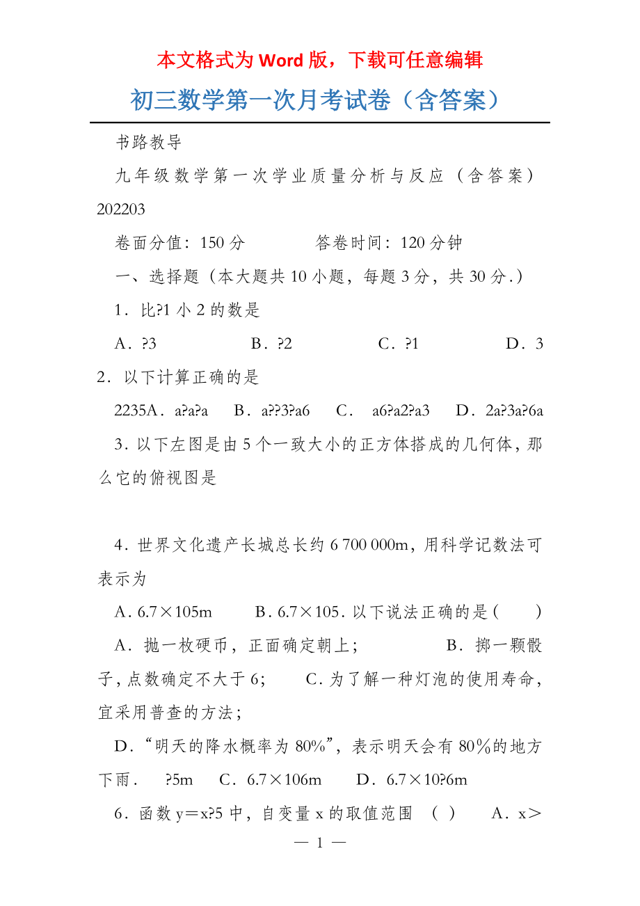 初三数学第一次月考试卷（含答案）_第1页