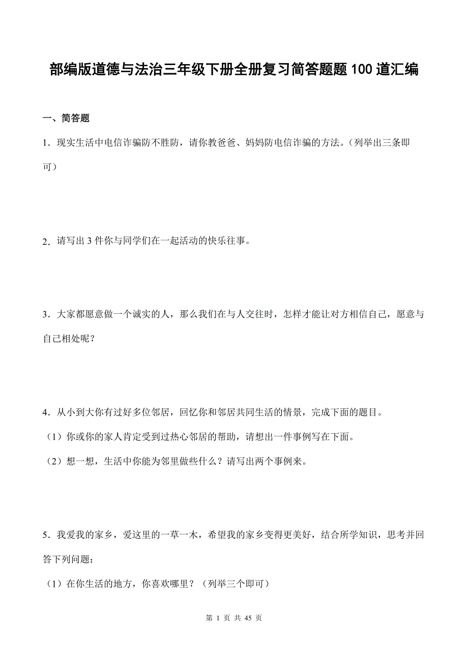 部编版道德与法治三年级下册全册复习简答题100道汇编附答案_第1页