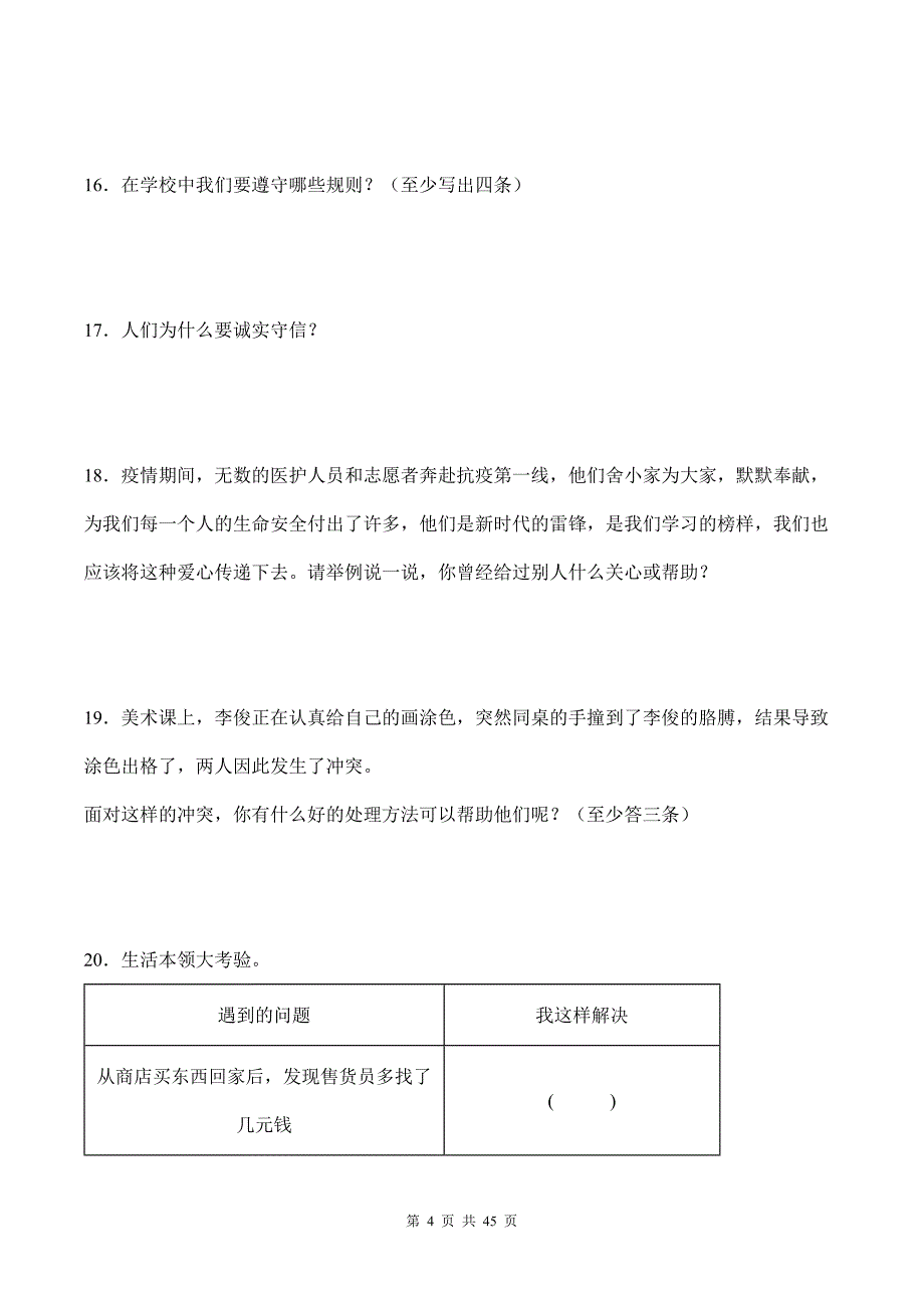 部编版道德与法治三年级下册全册复习简答题100道汇编附答案_第4页