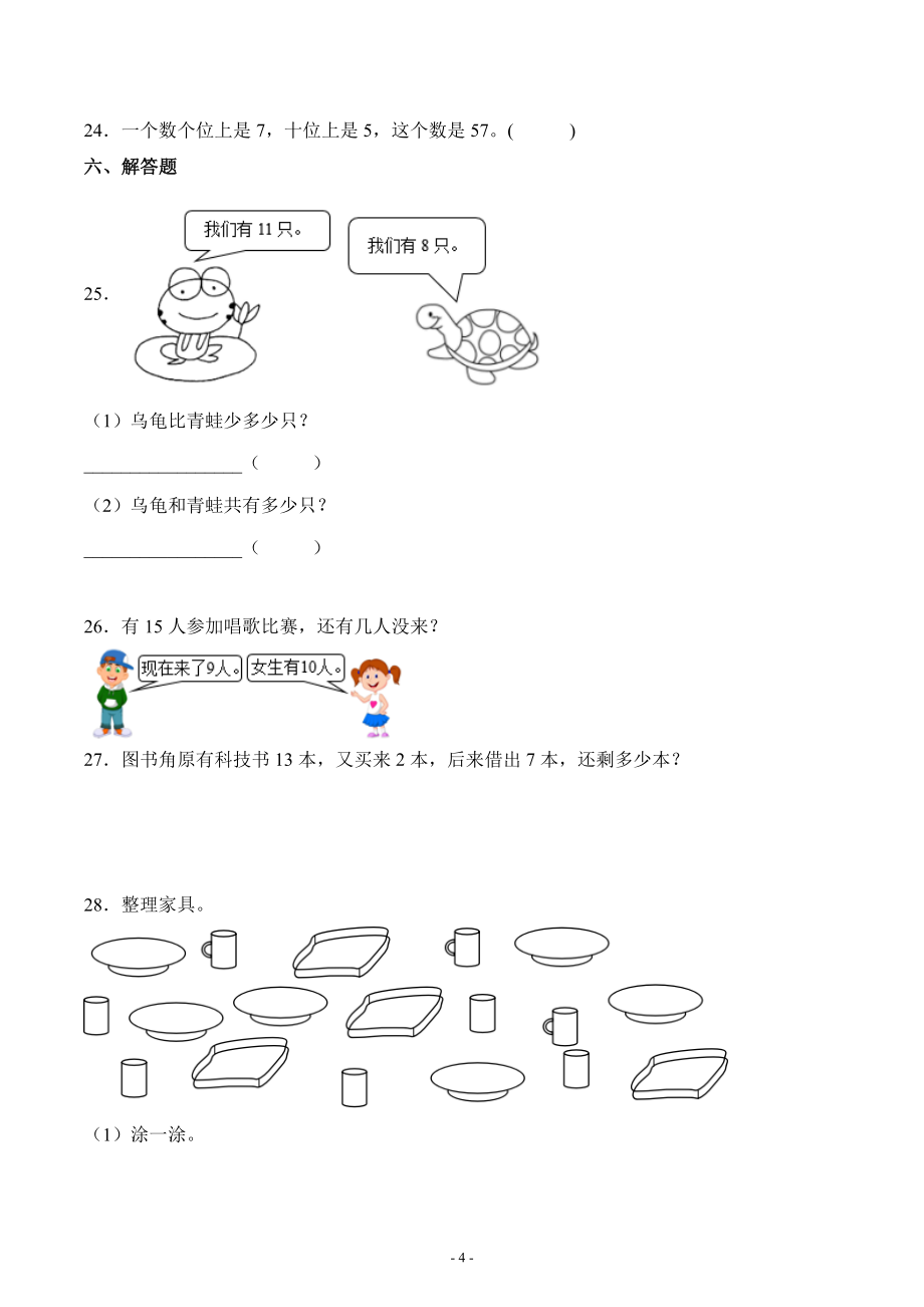 人教版一年级数学下册期中综合测试评估练习卷一（一至四单元）_第4页