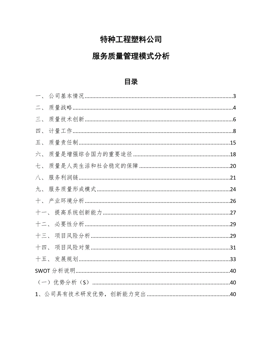 特种工程塑料公司服务质量管理模式分析_参考_第1页