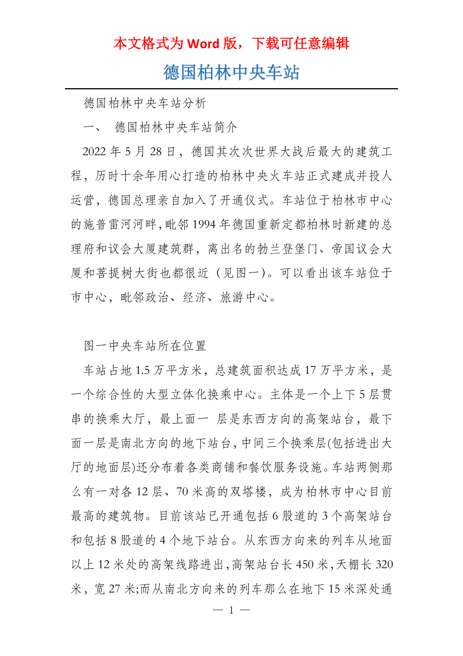 德国柏林中央车站_第1页