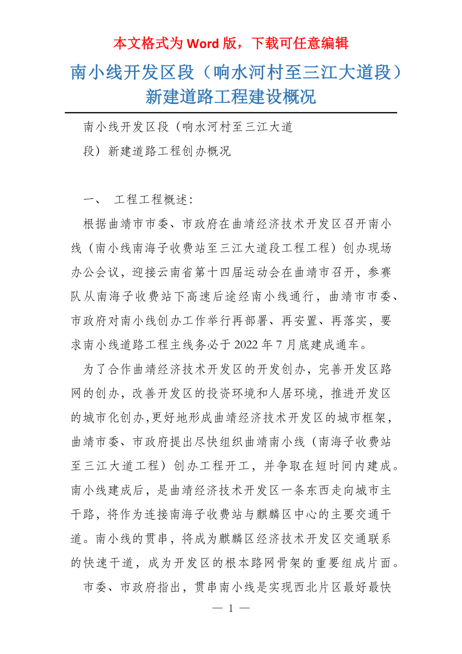南小线开发区段（响水河村至三江大道段）新建道路工程建设概况_第1页