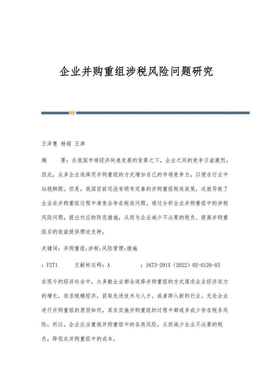 企业并购重组涉税风险问题研究_第1页