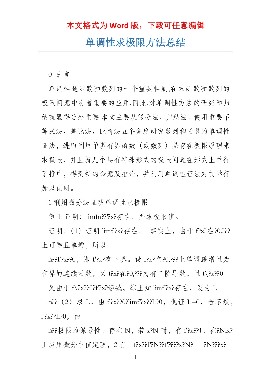 单调性求极限方法总结_第1页