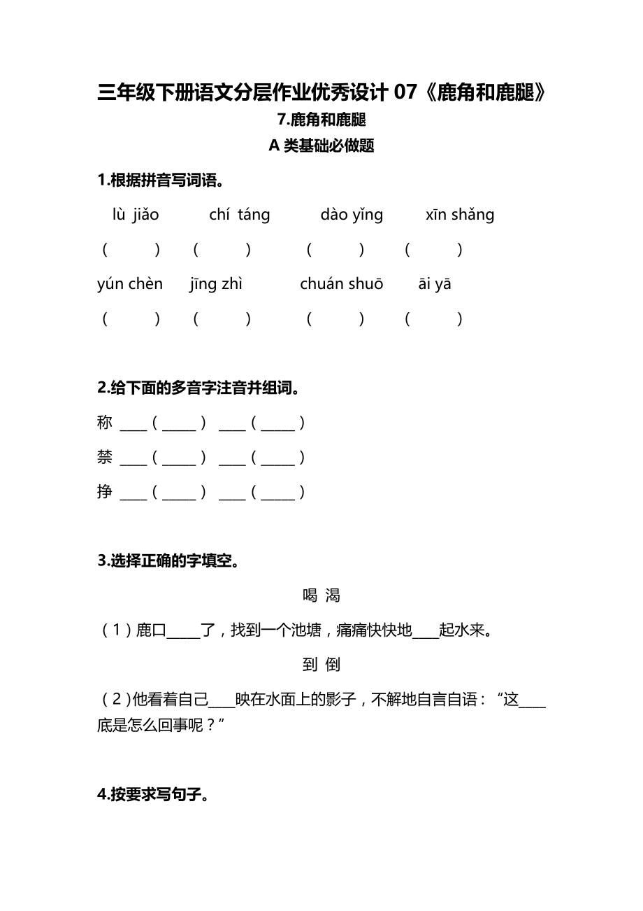 双减部编三年级下册语文分层作业优秀设计07《鹿角和鹿腿》课课练（含答案）_第1页