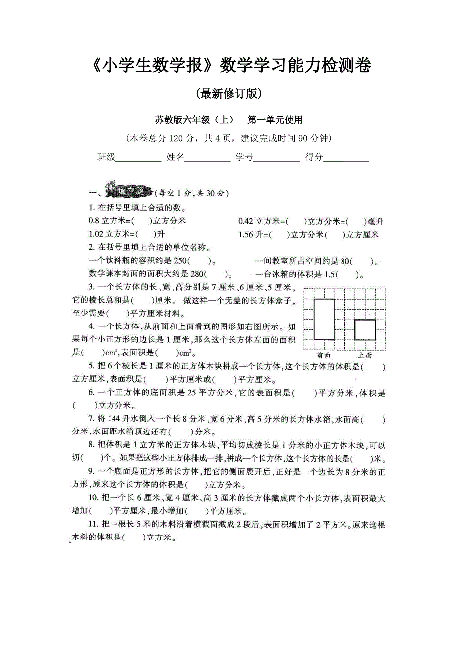 苏教版6六年级上册《小学生数学报》学习能力检测卷(全册)（最全）_第1页