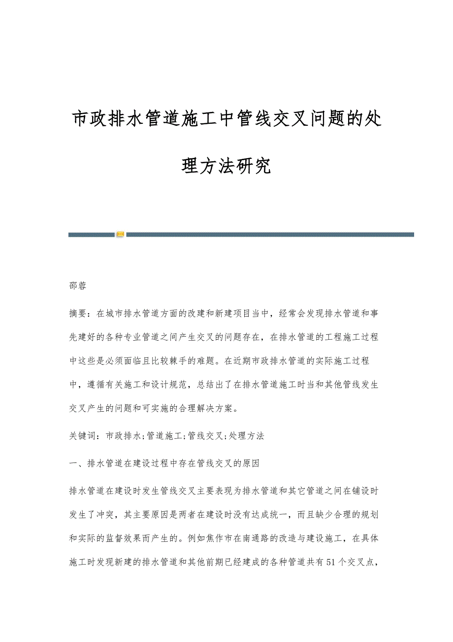 市政排水管道施工中管线交叉问题的处理方法研究_第1页