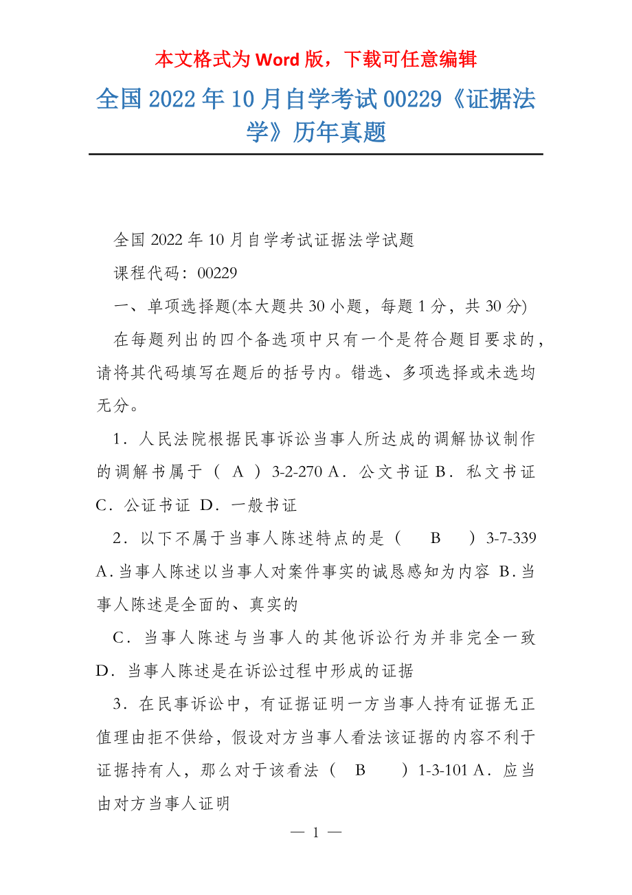 全国2022年10月自学考试00229《证据法学》历年真题_第1页