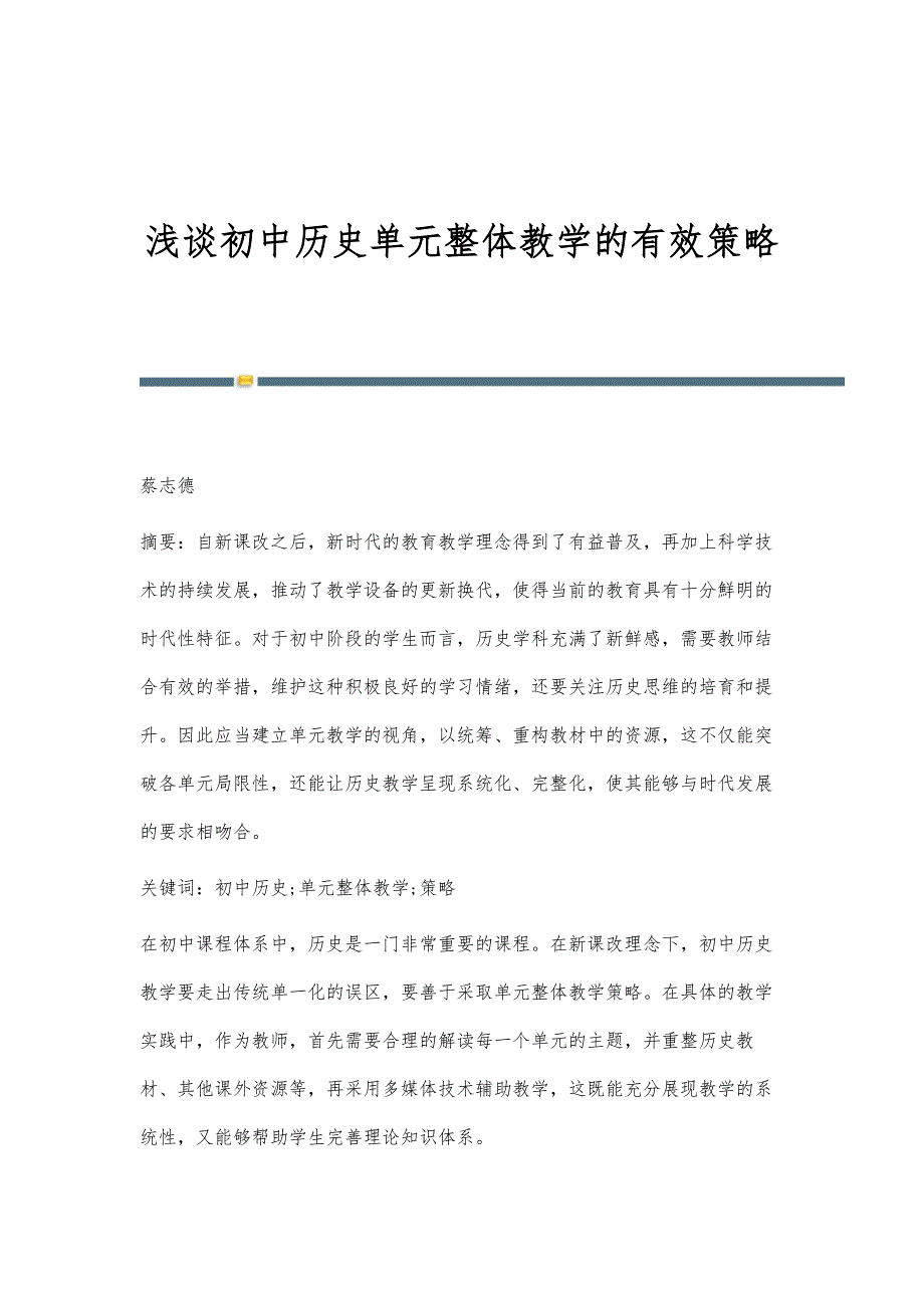 浅谈初中历史单元整体教学的有效策略_第1页