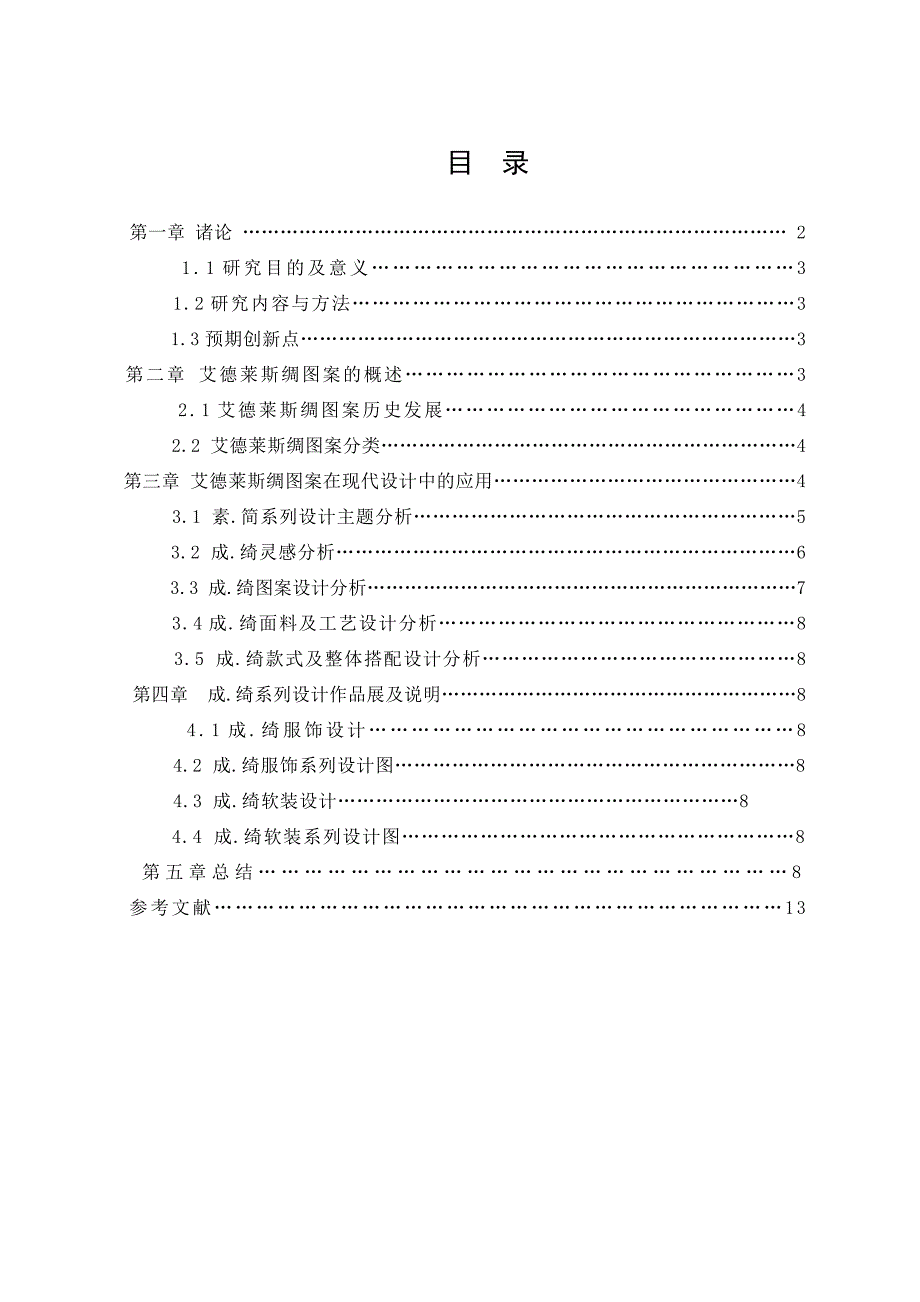 新疆艾德莱斯绸图案在现代设计中的创新与应用_第1页