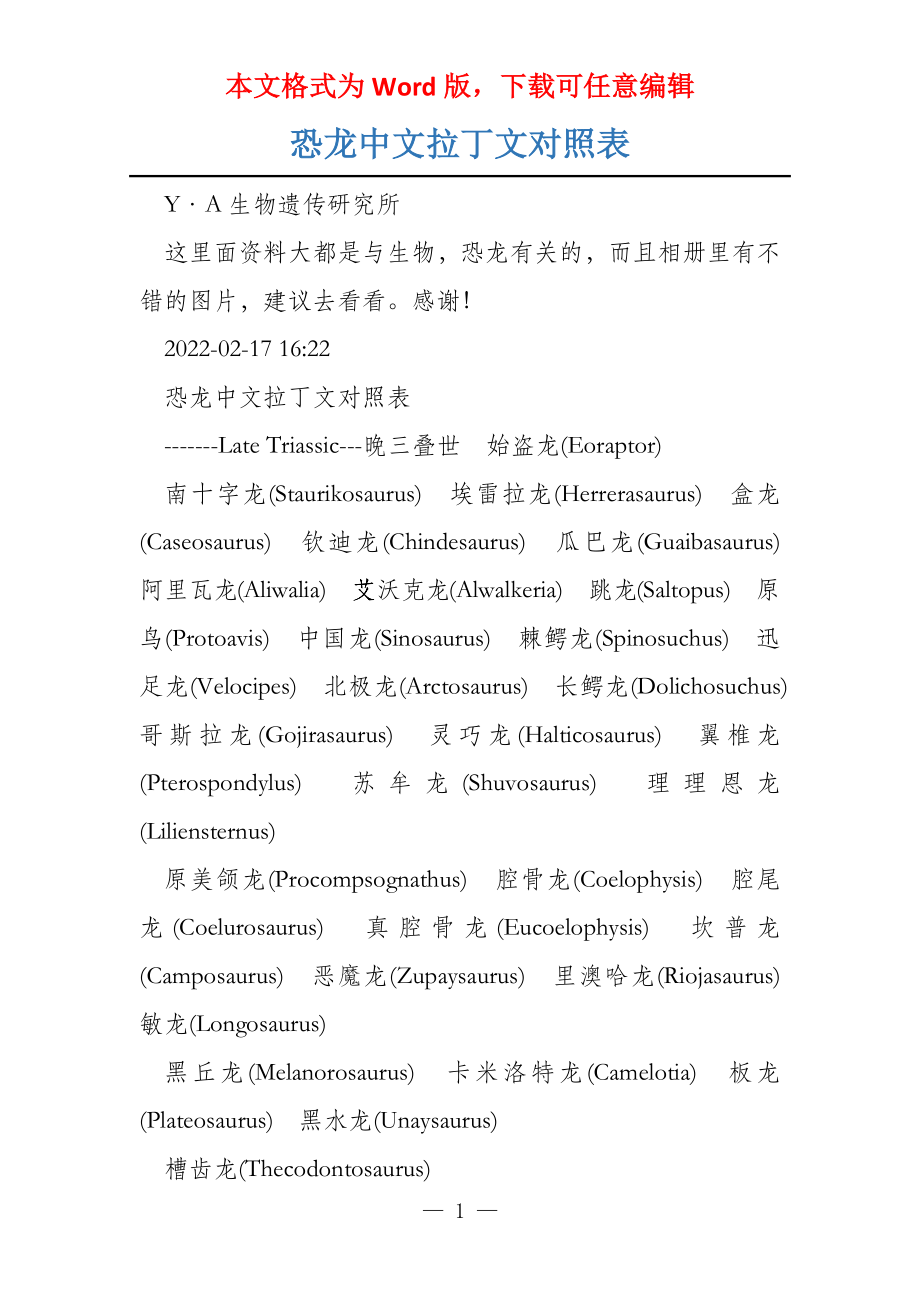 恐龙中文拉丁文对照表_第1页