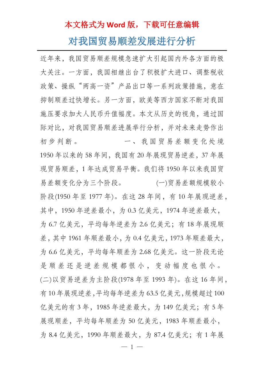 对我国贸易顺差发展进行分析_第1页