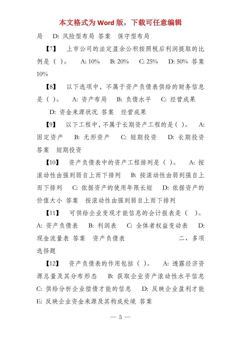 东财上市公司财务报表分析（随堂随练答案）_第5页