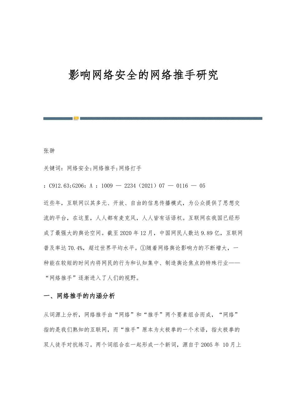 影响网络安全的网络推手研究_第1页