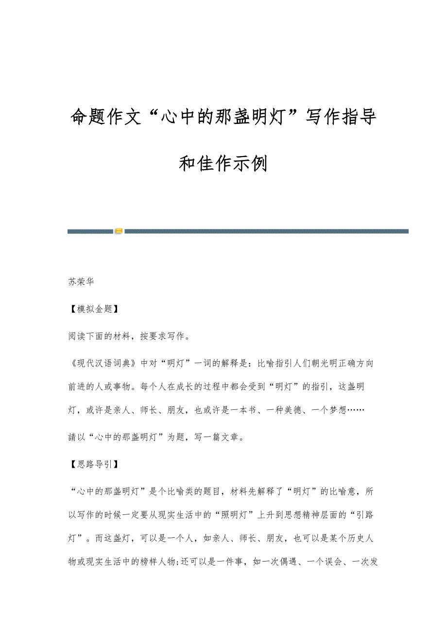 命题作文心中的那盏明灯写作指导和佳作示例_第1页