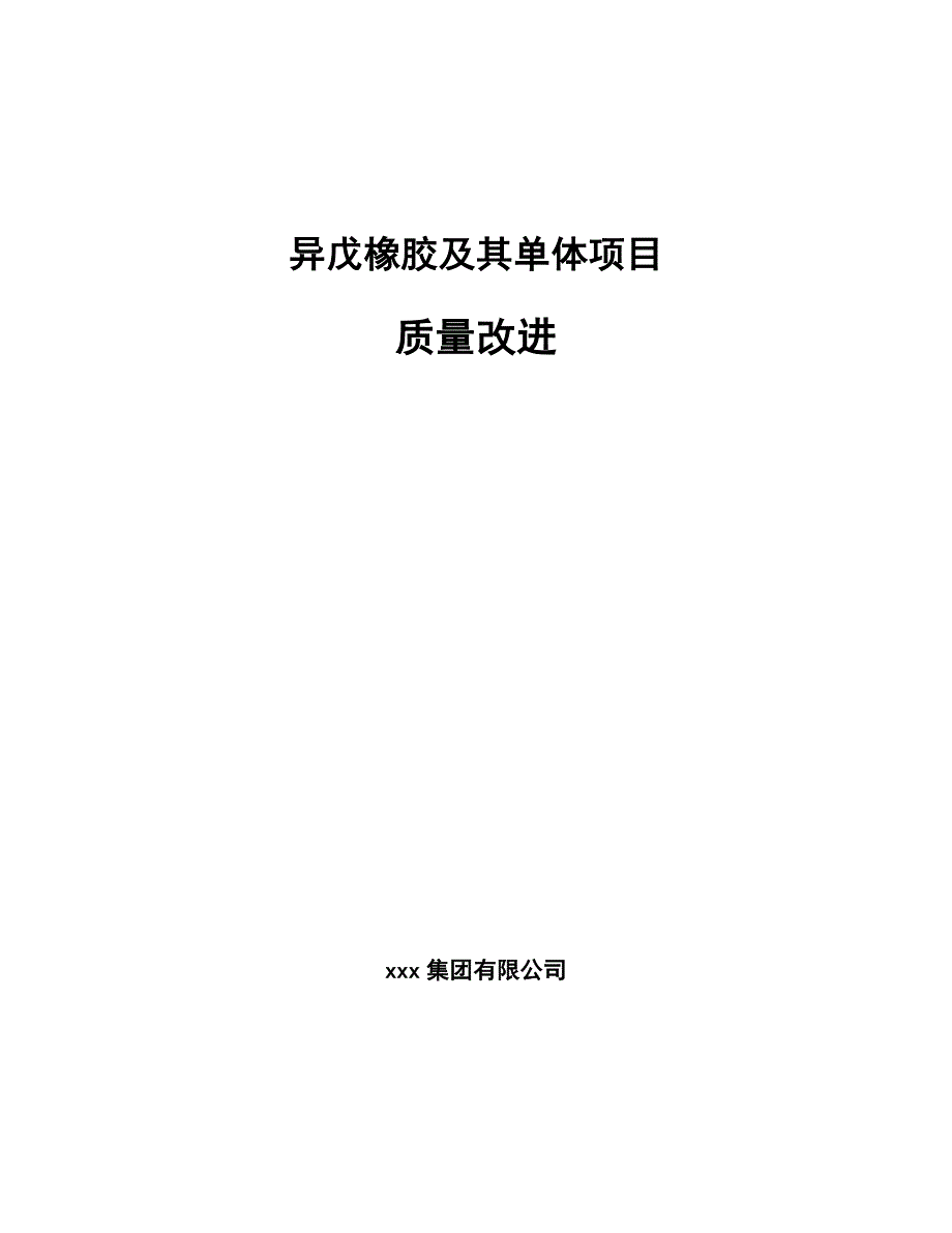 异戊橡胶及其单体项目质量改进_第1页