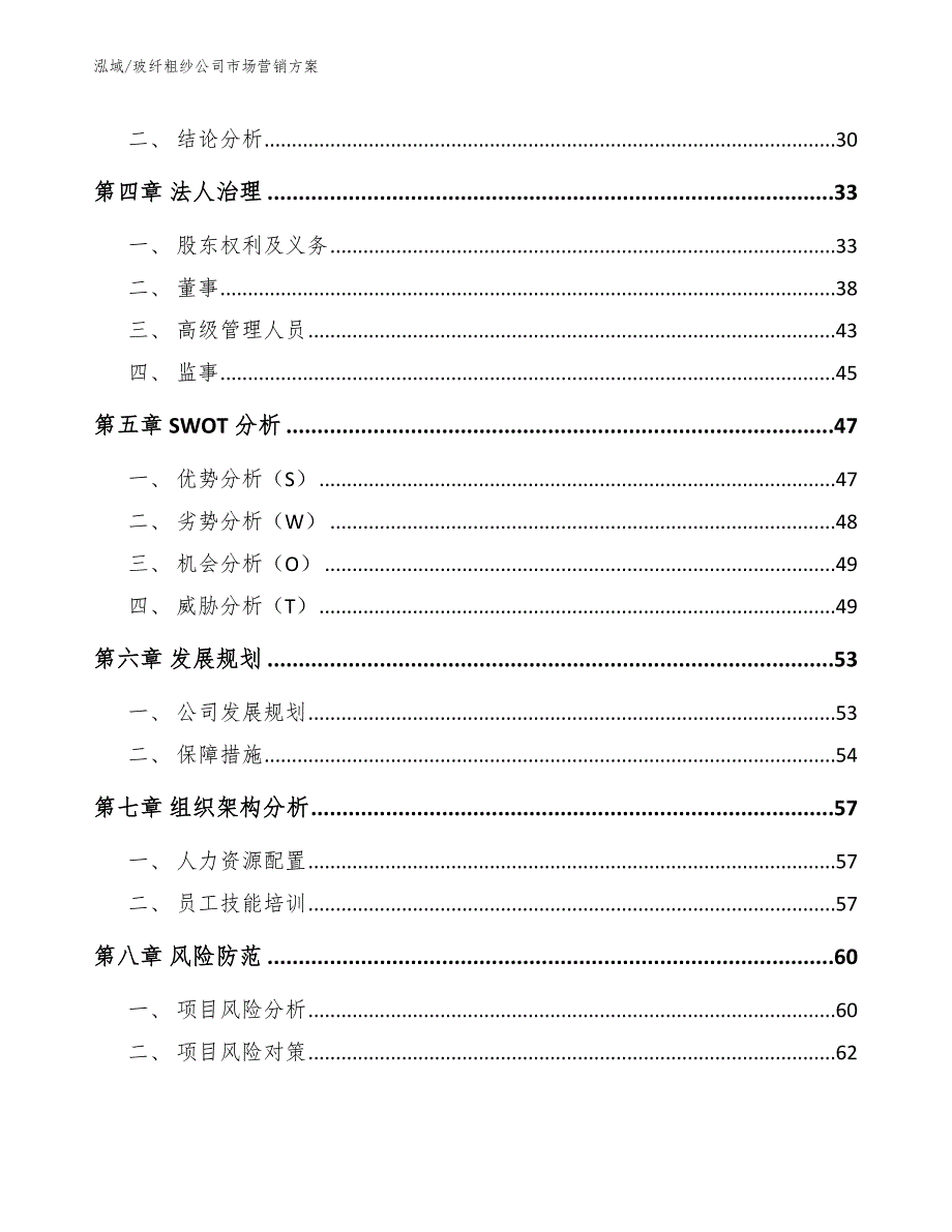 玻纤粗纱公司市场营销_参考_第3页