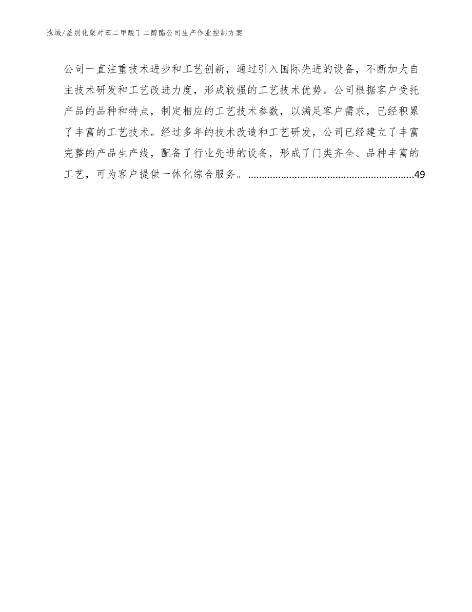 差别化聚对苯二甲酸丁二醇酯公司生产作业控制方案_第2页