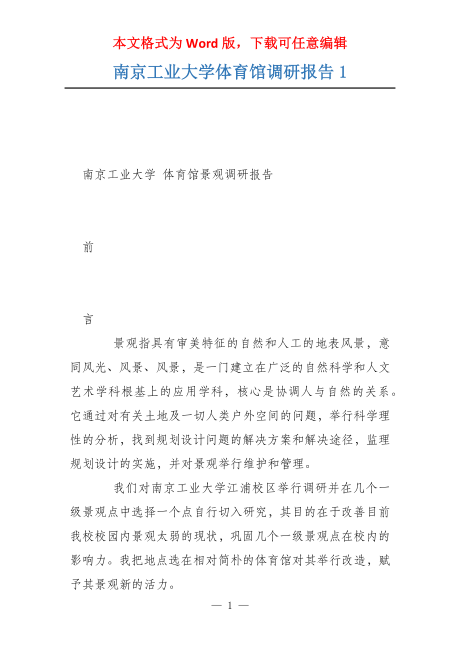 南京工业大学体育馆调研报告1_第1页