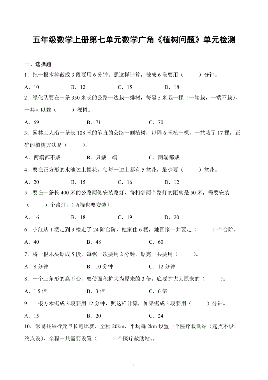 人教版五年级数学上册第七单元数学广角《植树问题》单元检测_第1页