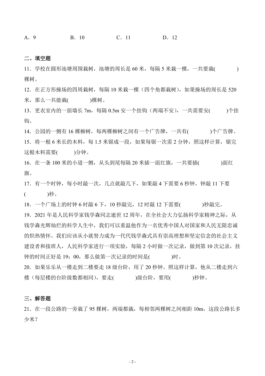 人教版五年级数学上册第七单元数学广角《植树问题》单元检测_第2页