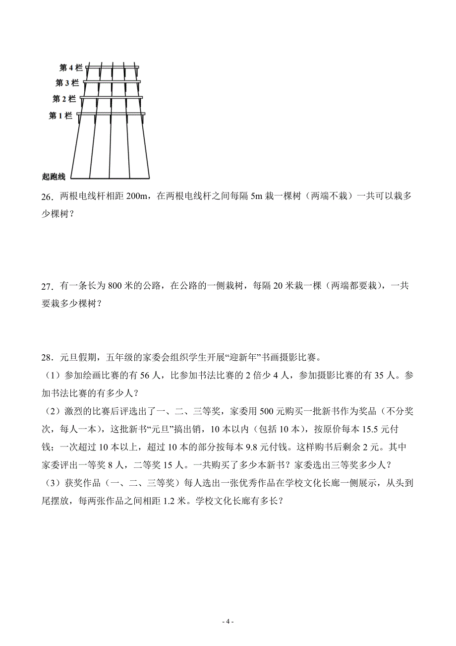 人教版五年级数学上册第七单元数学广角《植树问题》单元检测_第4页