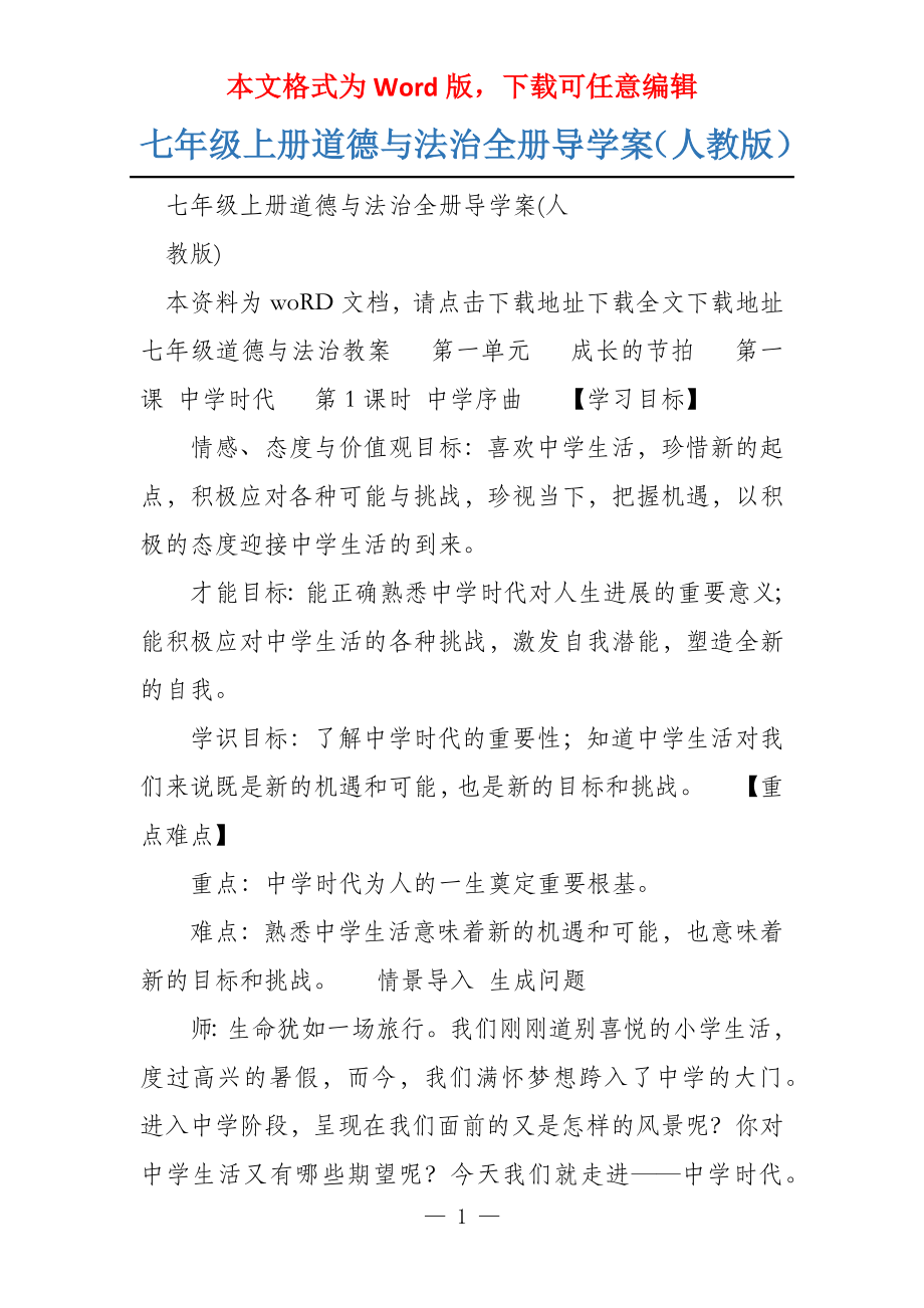 七年级上册道德与法治全册导学案（人教版）_第1页