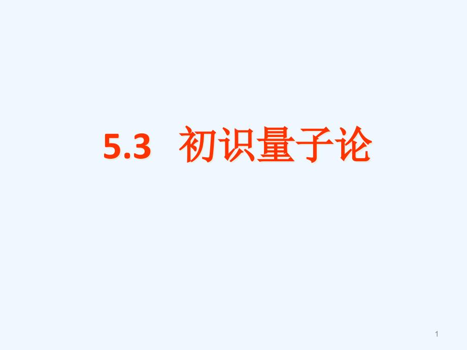 高中物理 53 初识量子论课件 教科版必修2_第1页