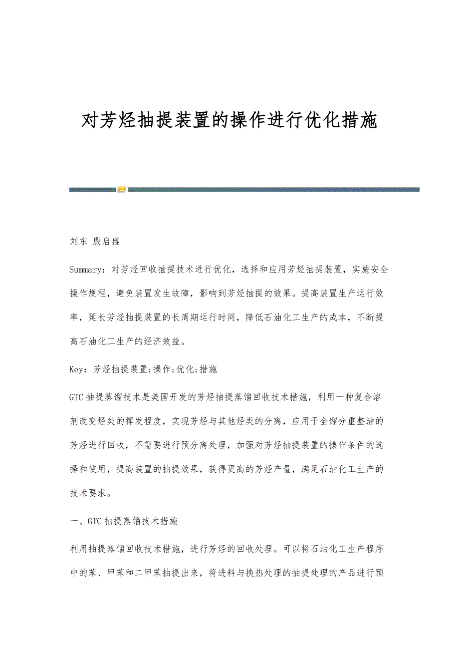 对芳烃抽提装置的操作进行优化措施_第1页