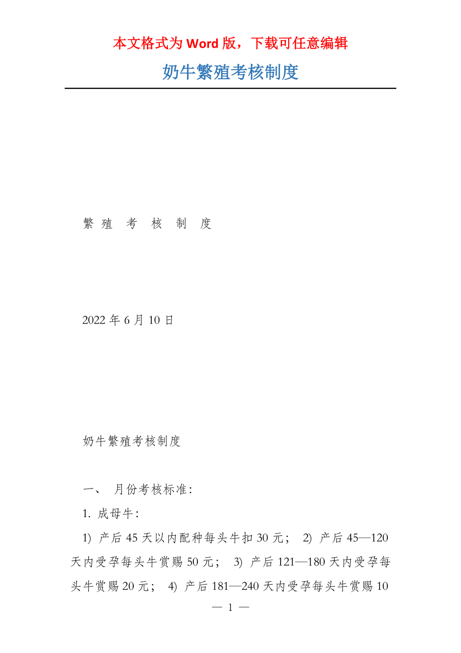 奶牛繁殖考核制度_第1页