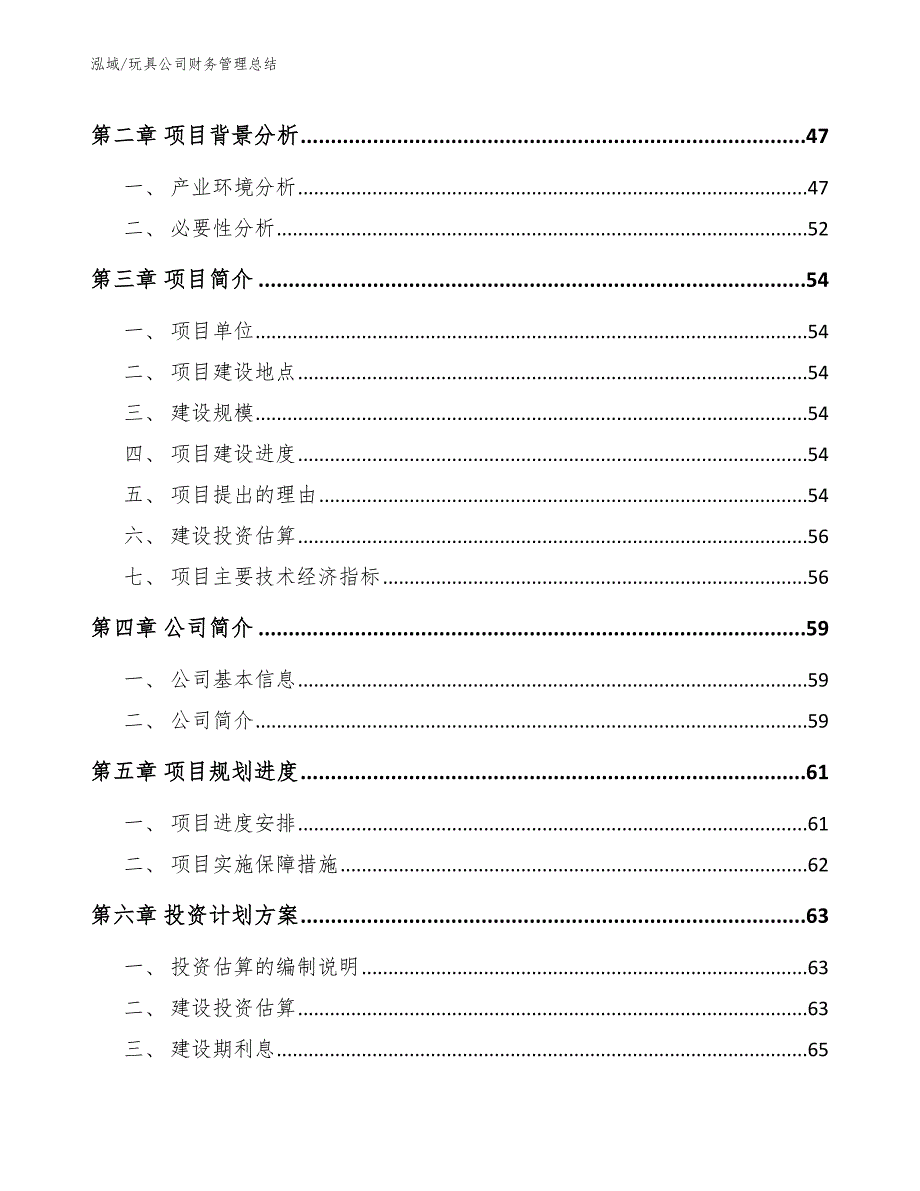 玩具公司财务管理总结【参考】_第3页