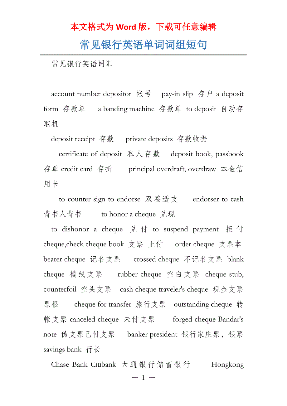 常见银行英语单词词组短句_第1页