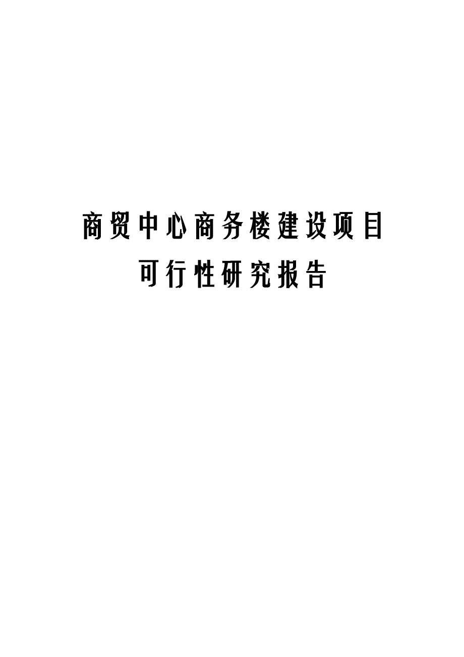 商贸中心商务楼建设项目可行性研究报告_第1页